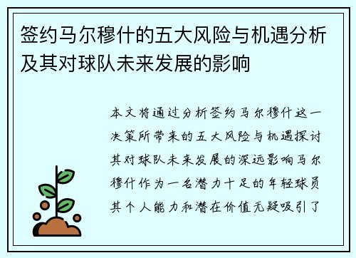 签约马尔穆什的五大风险与机遇分析及其对球队未来发展的影响 签约马尔穆什的五大风险与机遇分析及其对球队未来发展的影响