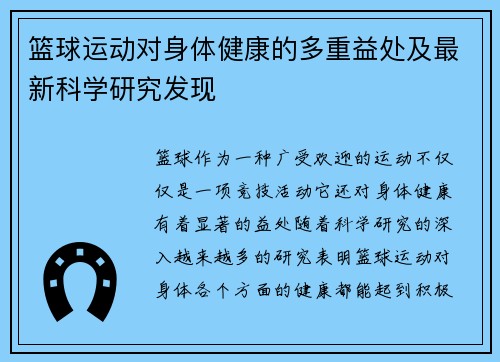 篮球运动对身体健康的多重益处及最新科学研究发现 篮球运动对身体健康的多重益处及最新科学研究发现