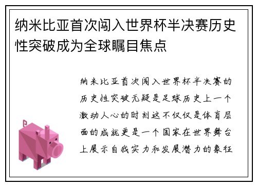 纳米比亚首次闯入世界杯半决赛历史性突破成为全球瞩目焦点 纳米比亚首次闯入世界杯半决赛历史性突破成为全球瞩目焦点