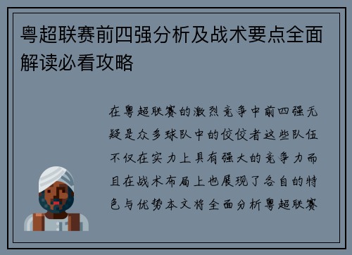 粤超联赛前四强分析及战术要点全面解读必看攻略