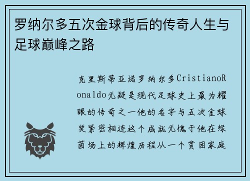 罗纳尔多五次金球背后的传奇人生与足球巅峰之路 罗纳尔多五次金球背后的传奇人生与足球巅峰之路