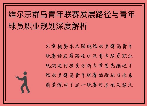 维尔京群岛青年联赛发展路径与青年球员职业规划深度解析 维尔京群岛青年联赛发展路径与青年球员职业规划深度解析