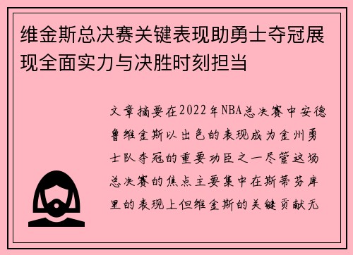 维金斯总决赛关键表现助勇士夺冠展现全面实力与决胜时刻担当 维金斯总决赛关键表现助勇士夺冠展现全面实力与决胜时刻担当