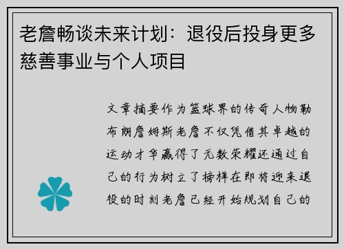老詹畅谈未来计划:退役后投身更多慈善事业与个人项目 老詹畅谈未来计划:退役后投身更多慈善事业与个人项目