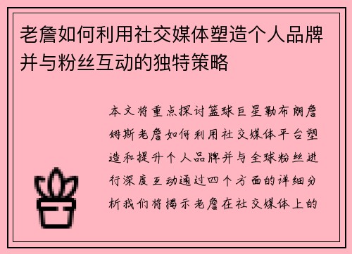 老詹如何利用社交媒体塑造个人品牌并与粉丝互动的独特策略 老詹如何利用社交媒体塑造个人品牌并与粉丝互动的独特策略