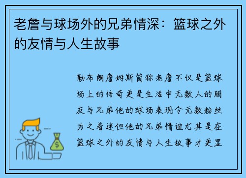 老詹与球场外的兄弟情深:篮球之外的友情与人生故事 老詹与球场外的兄弟情深:篮球之外的友情与人生故事