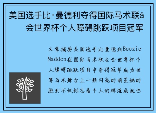 美国选手比·曼德利夺得国际马术联合会世界杯个人障碍跳跃项目冠军 美国选手比·曼德利夺得国际马术联合会世界杯个人障碍跳跃项目冠军