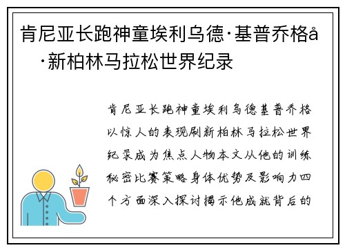 肯尼亚长跑神童埃利乌德·基普乔格刷新柏林马拉松世界纪录