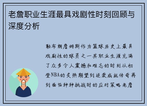 老詹职业生涯最具戏剧性时刻回顾与深度分析 老詹职业生涯最具戏剧性时刻回顾与深度分析