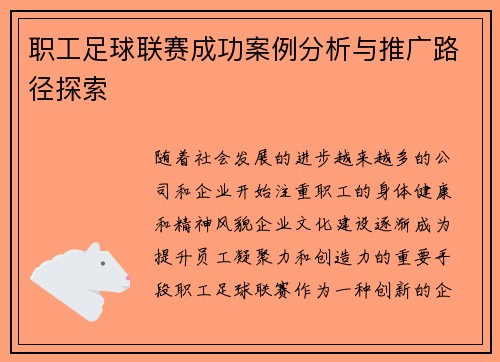 职工足球联赛成功案例分析与推广路径探索 职工足球联赛成功案例分析与推广路径探索
