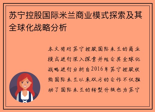 苏宁控股国际米兰商业模式探索及其全球化战略分析