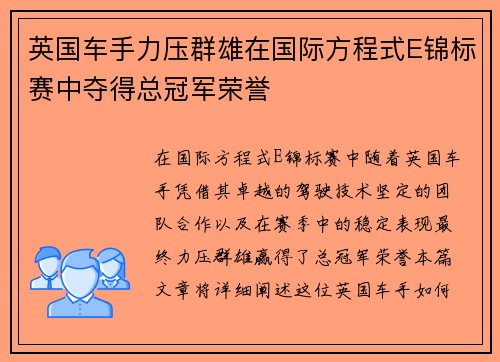 英国车手力压群雄在国际方程式E锦标赛中夺得总冠军荣誉