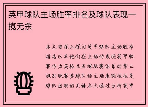英甲球队主场胜率排名及球队表现一揽无余 英甲球队主场胜率排名及球队表现一揽无余