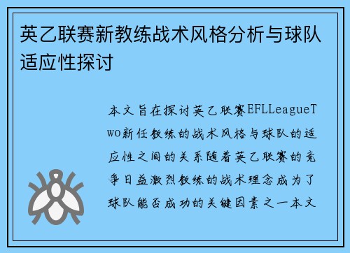 英乙联赛新教练战术风格分析与球队适应性探讨 英乙联赛新教练战术风格分析与球队适应性探讨