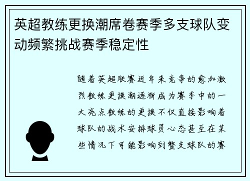 英超教练更换潮席卷赛季多支球队变动频繁挑战赛季稳定性 英超教练更换潮席卷赛季多支球队变动频繁挑战赛季稳定性