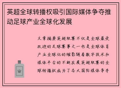 英超全球转播权吸引国际媒体争夺推动足球产业全球化发展 英超全球转播权吸引国际媒体争夺推动足球产业全球化发展