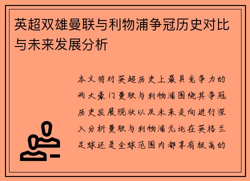 英超双雄曼联与利物浦争冠历史对比与未来发展分析