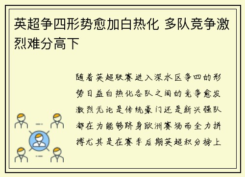 英超争四形势愈加白热化 多队竞争激烈难分高下 英超争四形势愈加白热化 多队竞争激烈难分高下