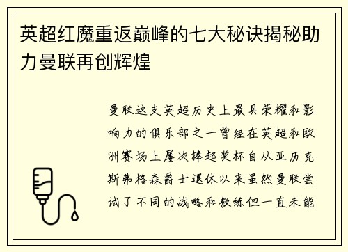 英超红魔重返巅峰的七大秘诀揭秘助力曼联再创辉煌
