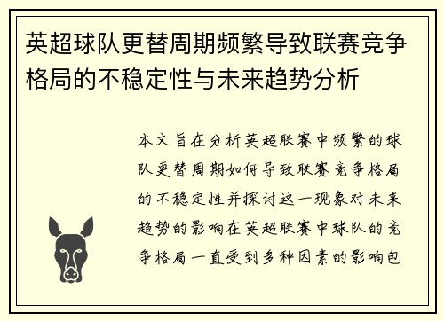 英超球队更替周期频繁导致联赛竞争格局的不稳定性与未来趋势分析
