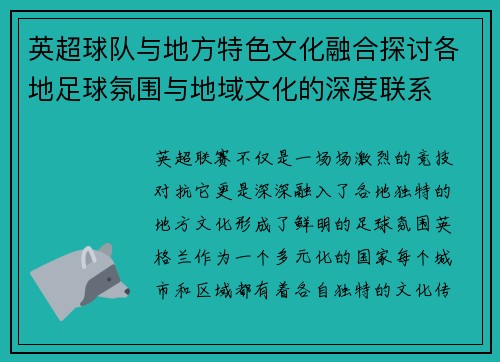 英超球队与地方特色文化融合探讨各地足球氛围与地域文化的深度联系 英超球队与地方特色文化融合探讨各地足球氛围与地域文化的深度联系