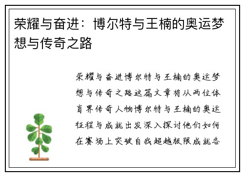 荣耀与奋进:博尔特与王楠的奥运梦想与传奇之路 荣耀与奋进:博尔特与王楠的奥运梦想与传奇之路