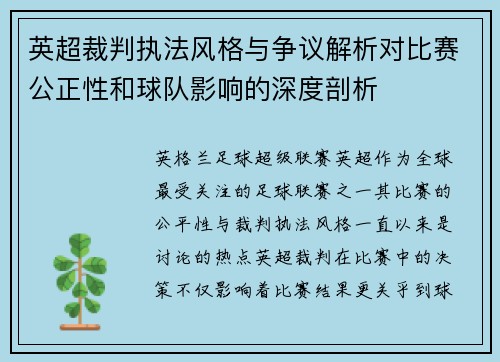 英超裁判执法风格与争议解析对比赛公正性和球队影响的深度剖析 英超裁判执法风格与争议解析对比赛公正性和球队影响的深度剖析