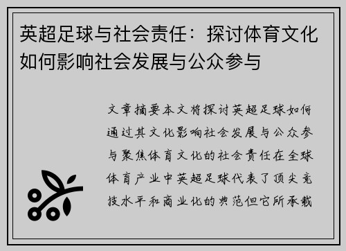 英超足球与社会责任:探讨体育文化如何影响社会发展与公众参与 英超足球与社会责任:探讨体育文化如何影响社会发展与公众参与