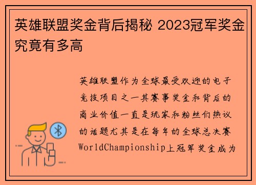 英雄联盟奖金背后揭秘 2023冠军奖金究竟有多高 英雄联盟奖金背后揭秘 2023冠军奖金究竟有多高