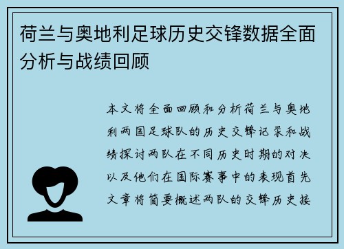荷兰与奥地利足球历史交锋数据全面分析与战绩回顾