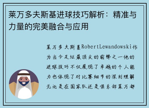 莱万多夫斯基进球技巧解析:精准与力量的完美融合与应用 莱万多夫斯基进球技巧解析:精准与力量的完美融合与应用