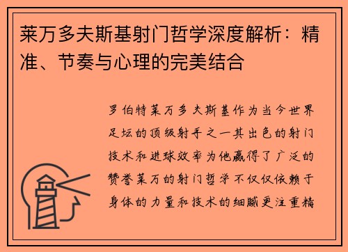 莱万多夫斯基射门哲学深度解析：精准、节奏与心理的完美结合