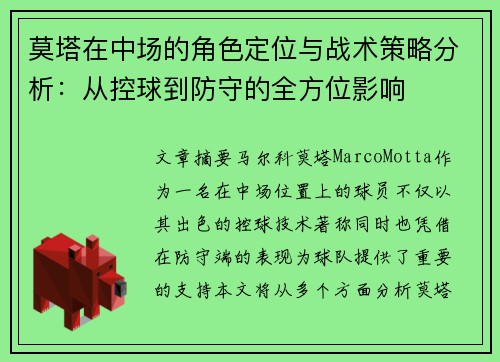 莫塔在中场的角色定位与战术策略分析：从控球到防守的全方位影响