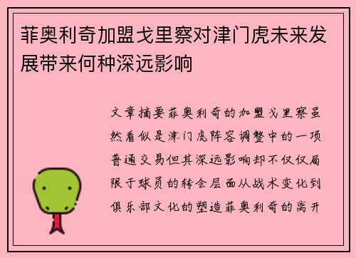 菲奥利奇加盟戈里察对津门虎未来发展带来何种深远影响 菲奥利奇加盟戈里察对津门虎未来发展带来何种深远影响