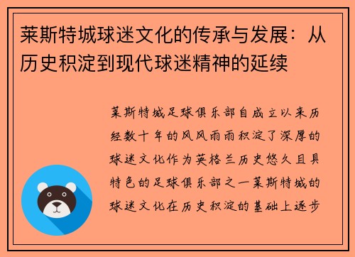 莱斯特城球迷文化的传承与发展:从历史积淀到现代球迷精神的延续 莱斯特城球迷文化的传承与发展:从历史积淀到现代球迷精神的延续