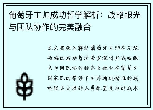 葡萄牙主帅成功哲学解析:战略眼光与团队协作的完美融合 葡萄牙主帅成功哲学解析:战略眼光与团队协作的完美融合