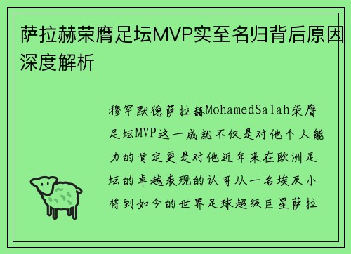 萨拉赫荣膺足坛MVP实至名归背后原因深度解析 萨拉赫荣膺足坛MVP实至名归背后原因深度解析