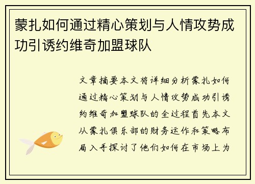蒙扎如何通过精心策划与人情攻势成功引诱约维奇加盟球队 蒙扎如何通过精心策划与人情攻势成功引诱约维奇加盟球队