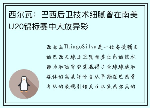 西尔瓦:巴西后卫技术细腻曾在南美U20锦标赛中大放异彩 西尔瓦:巴西后卫技术细腻曾在南美U20锦标赛中大放异彩