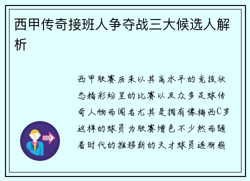 西甲传奇接班人争夺战三大候选人解析 西甲传奇接班人争夺战三大候选人解析