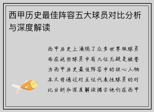 西甲历史最佳阵容五大球员对比分析与深度解读 西甲历史最佳阵容五大球员对比分析与深度解读