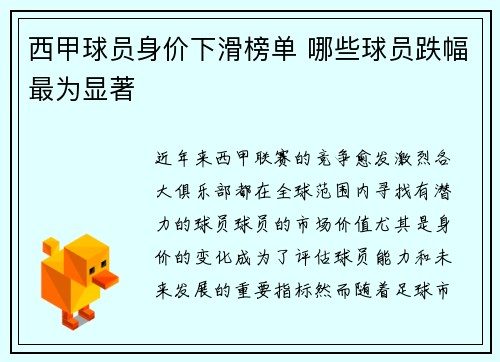 西甲球员身价下滑榜单 哪些球员跌幅最为显著 西甲球员身价下滑榜单 哪些球员跌幅最为显著
