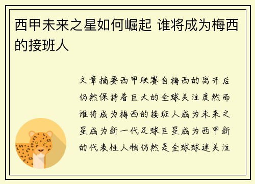 西甲未来之星如何崛起 谁将成为梅西的接班人 西甲未来之星如何崛起 谁将成为梅西的接班人