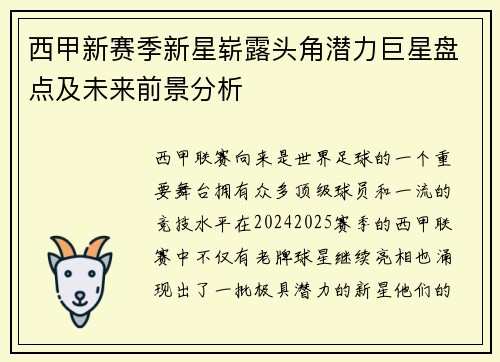 西甲新赛季新星崭露头角潜力巨星盘点及未来前景分析
