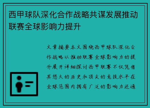 西甲球队深化合作战略共谋发展推动联赛全球影响力提升 西甲球队深化合作战略共谋发展推动联赛全球影响力提升