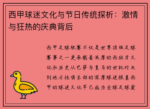西甲球迷文化与节日传统探析：激情与狂热的庆典背后