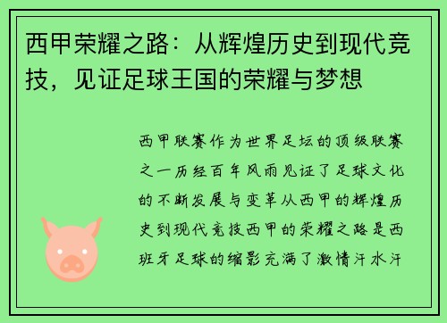 西甲荣耀之路:从辉煌历史到现代竞技,见证足球王国的荣耀与梦想 西甲荣耀之路:从辉煌历史到现代竞技,见证足球王国的荣耀与梦想