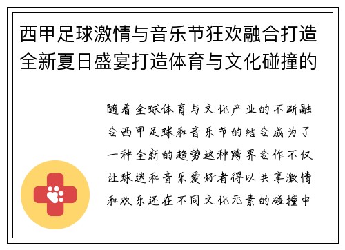西甲足球激情与音乐节狂欢融合打造全新夏日盛宴打造体育与文化碰撞的新体验 西甲足球激情与音乐节狂欢融合打造全新夏日盛宴打造体育与文化碰撞的新体验
