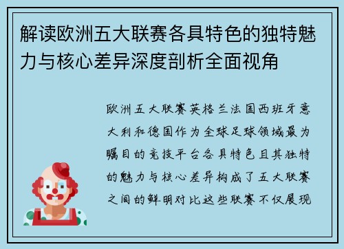 解读欧洲五大联赛各具特色的独特魅力与核心差异深度剖析全面视角 解读欧洲五大联赛各具特色的独特魅力与核心差异深度剖析全面视角