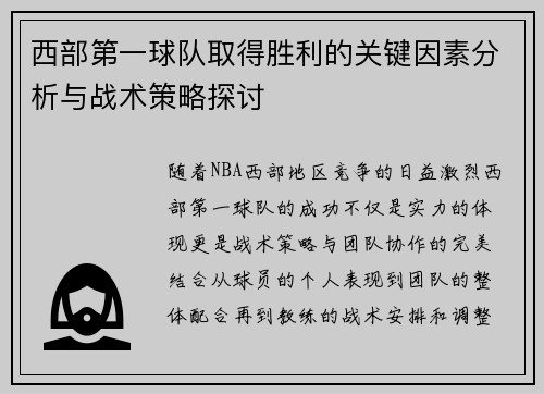 西部第一球队取得胜利的关键因素分析与战术策略探讨